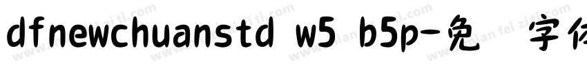 dfnewchuanstd w5 b5p字体转换